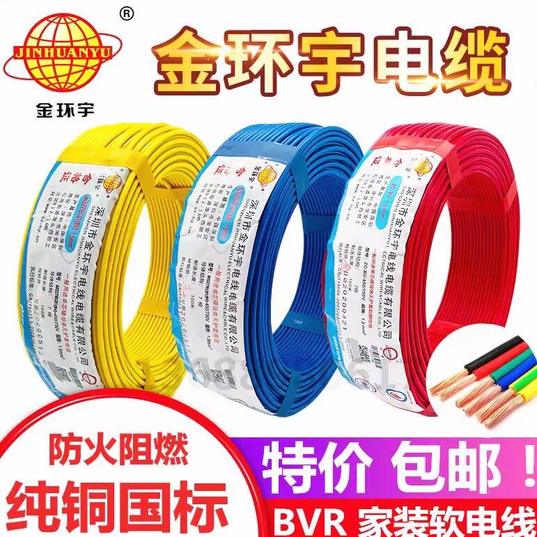 金环宇电线电缆 BVR1.5/2.5/4/6平方国标阻燃铜芯家装多股软线图片