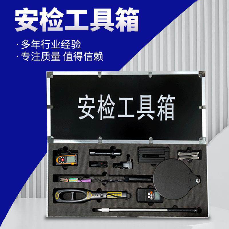 安检工具箱安全检查工具箱安检工具包组合安全检查箱