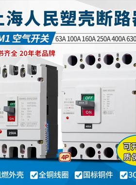 上海人民塑壳断路器N/CM1-125A160A250A4P三相四线空气开关3P空开