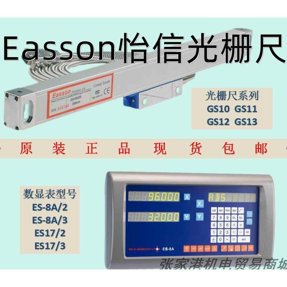 EASSON怡信光栅尺数显表GS10/11/12/13/14铣床磨床火花机ES-8A/17