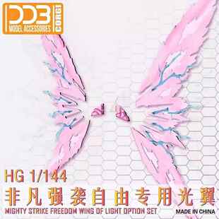 【DDB】HGCE 1/144 非凡强袭自由(透粉光翼特效件+地台支架套件)