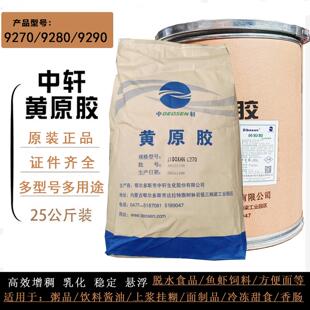 中轩黄原胶食品级增稠剂汉生胶9290酱料粥用烘焙乳化稳定剂食用胶