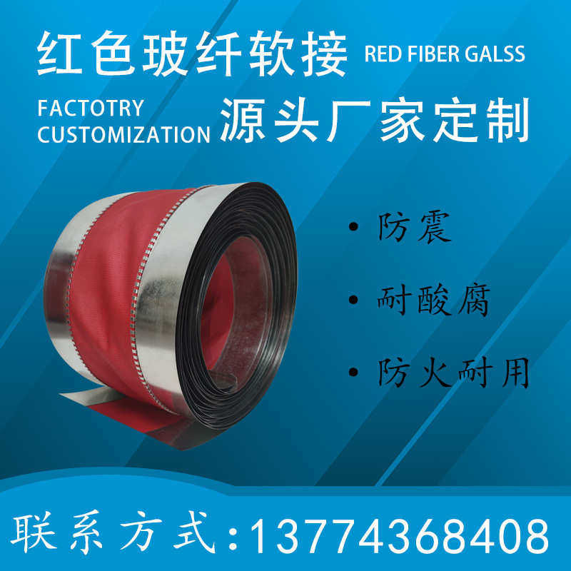 红色玻纤防火软连接风机软接头通风管道新风法兰三防布帆布软接