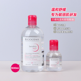 bioderma贝德玛卸妆水粉水500ml脸部温和清洁无刺激女法国卸妆液