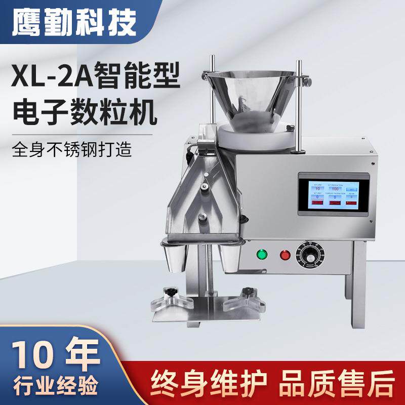 桌面小型灌装机电子智能数粒机XL-2A型自动片剂胶囊药丸装瓶机