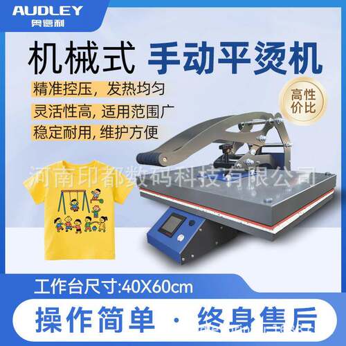 奥德利机械式手动平烫机40*60鞋子服装T恤压烫热转印机设备
