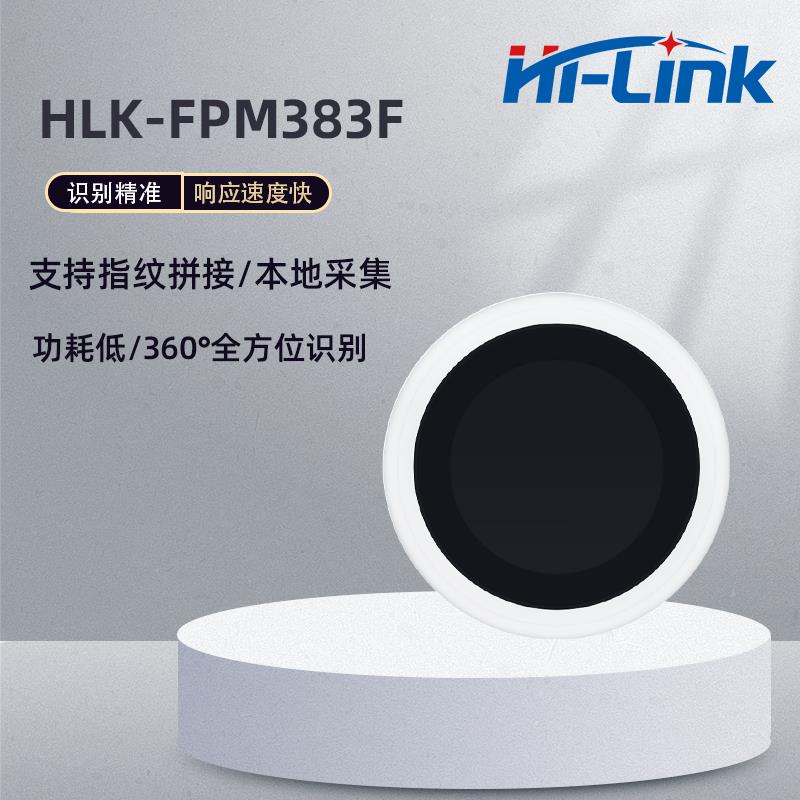Hi-Link/海凌科FPM383F识别指纹模块功耗低半导体面阵传感器