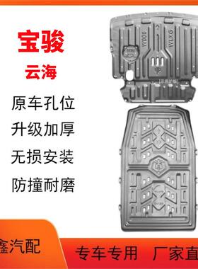 24款宝骏云海纯电EV电池下护板原车改装云海EV500/600纯电下护板