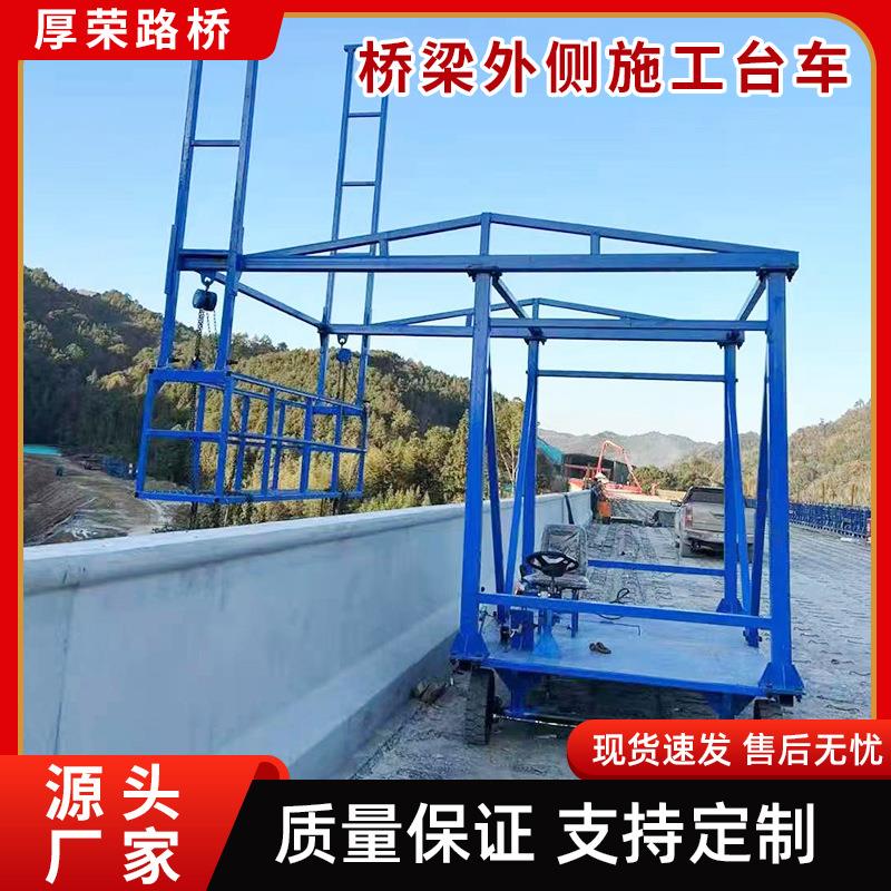 桥梁外侧施工台车高架桥施工设备厂家防护栏安全作业吊篮