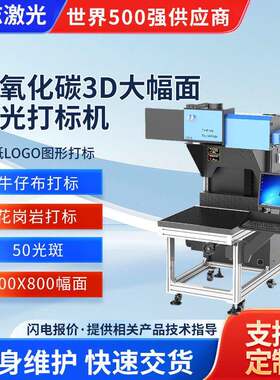 二氧化碳激光打标机牛仔布花岗岩大幅面雕刻机3D大型图案UV全自动