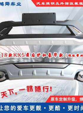 15-18款KX5前后护杠KX5前后保险杠KX5护杠KX5防撞杠国外狮跑加装