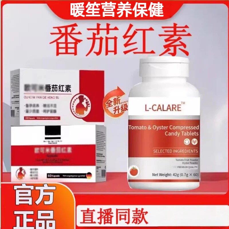L-CALORIE欧番茄红素可克米男性备充欧孕补营硒养锌同补呵护x8VV