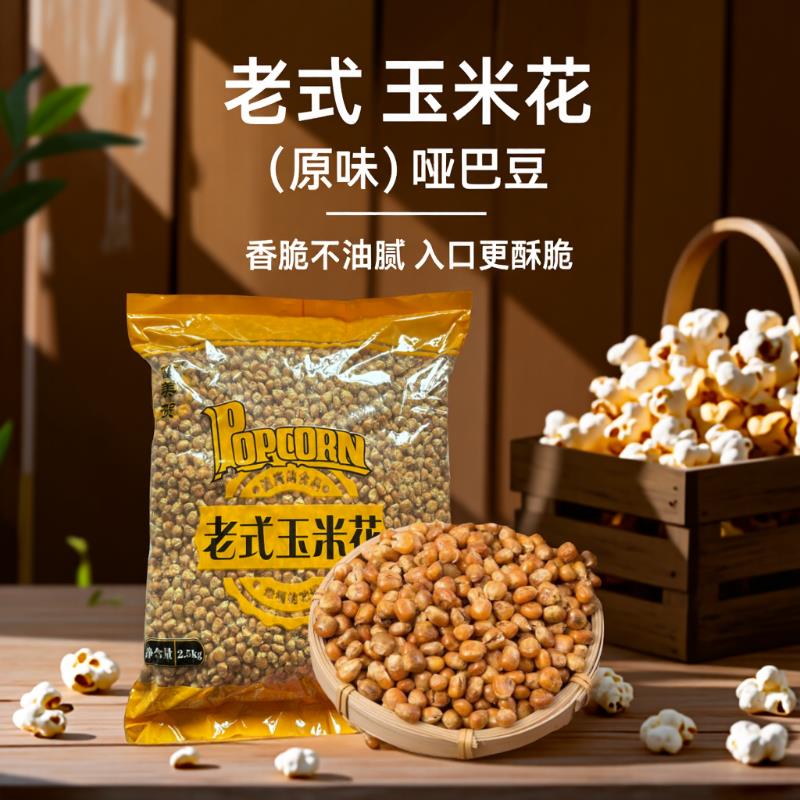 原味东北哑巴玉米豆400g/袋糯玉米粒老式爆米花香酥年货休闲零食