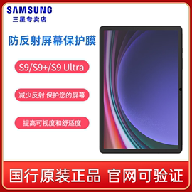 Samsung/三星 Tab S9/S9+/S9 Ultra 平板电脑防反射屏幕保护膜 S9Ultra平板贴膜 11/12.4英寸/14.6英寸