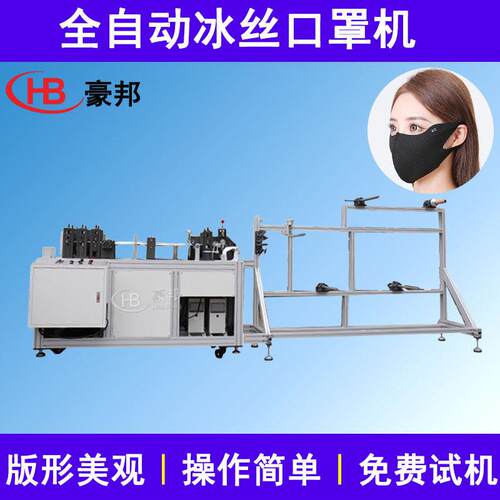 全自动冰丝口罩机器明星口罩冰丝防晒口罩机器3D无痕口罩设备厂家