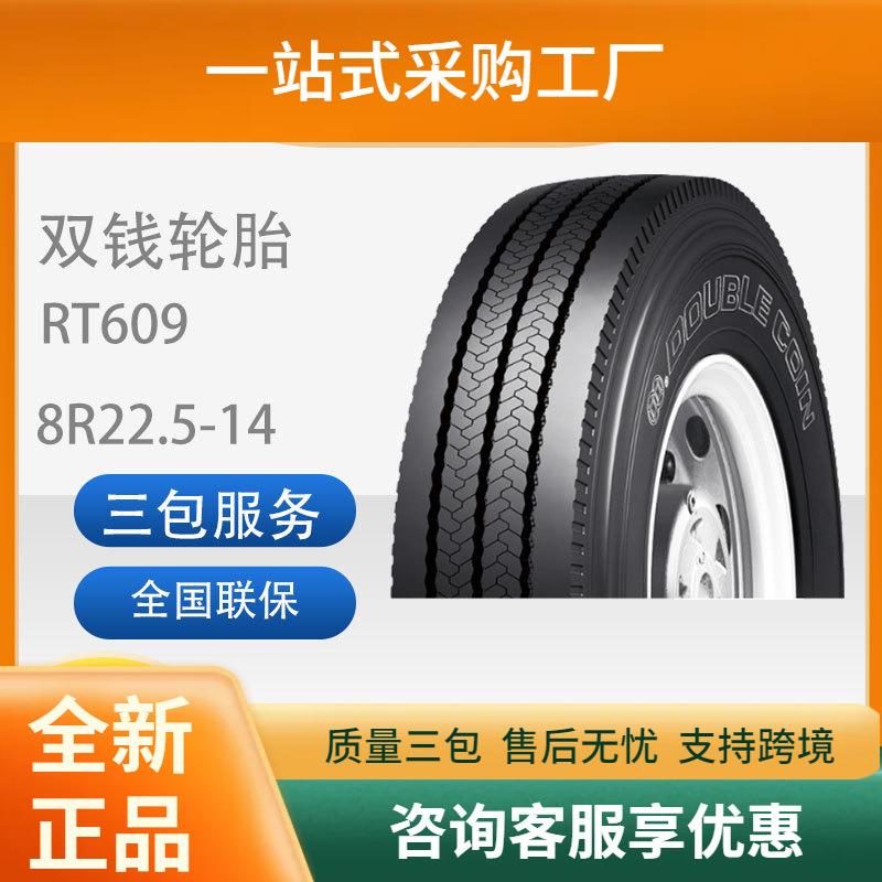 双钱8R22.5-14RT609全钢丝子午线轮胎大巴客运车辆轮胎
