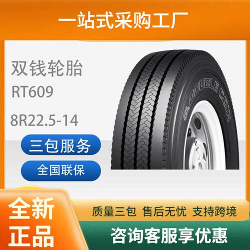 双钱8R22.5-14RT609全钢丝子午线轮胎大巴客运车辆轮胎