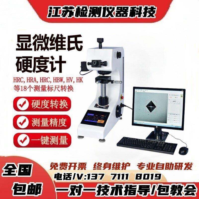 显微硬度计HV-1000Z数显维氏硬度计渗碳层表面热处理不锈钢硬度仪