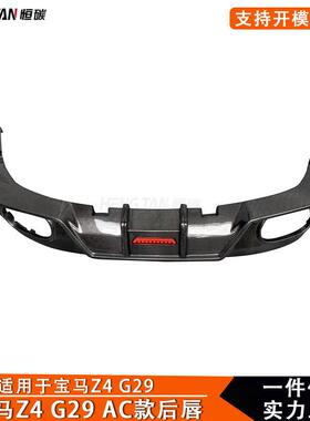 适用于宝马Z4G29后唇碳纤维保险杠下唇AC款后铲汽车外饰改装配件