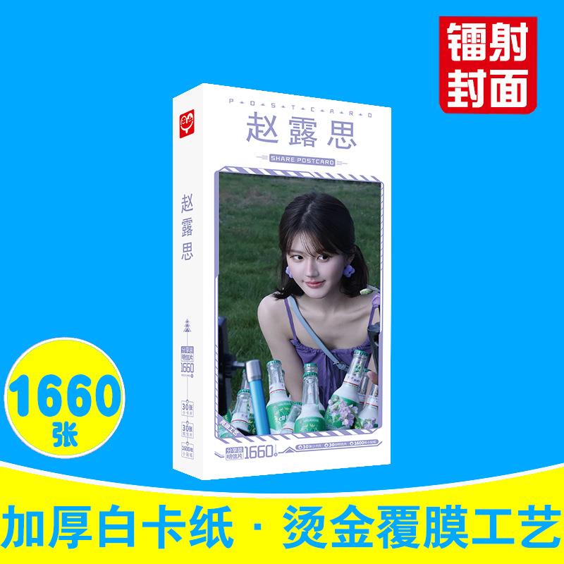 赵露思明信片 盒装1660张 2024全新明星周边小卡片贴纸明星片