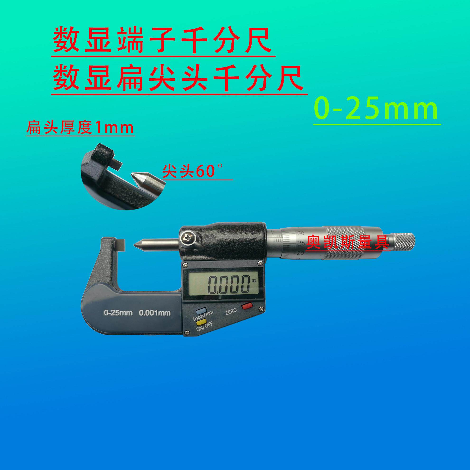 电子数显端子千分尺,扁尖头,尖头,壁厚,小头,刀口叶片千分尺