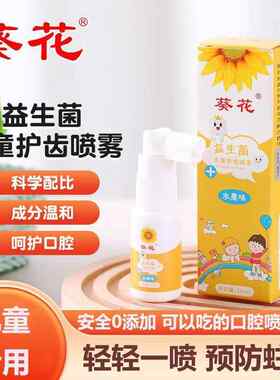 葵花儿童益生菌护牙龈口腔喷雾剂防蛀龋齿清洁婴儿宝宝健齿