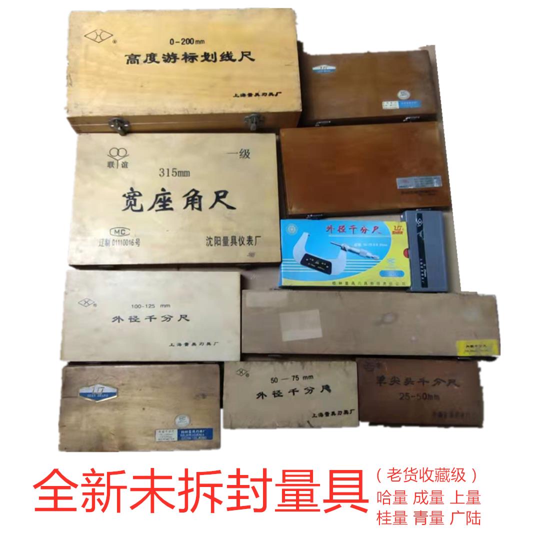 外径千分尺内径百分表高度游标卡尺量具收藏上量哈量桂量三丰成量