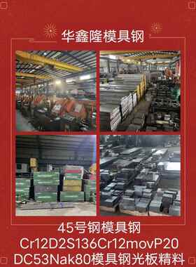 s136模具钢Cr12 skd11 D2 Cr12mov P20 DC53 Nak80模具钢45号钢