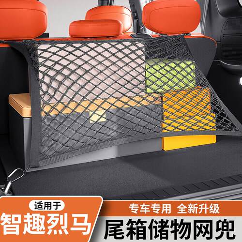 适用于福特智趣烈马后备箱网兜尾箱储物网固定车内饰用品收纳改装