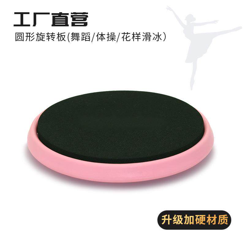 新款直销芭蕾旋转板舞蹈圆形旋转板转圈练习花样滑冰平衡四位挥鞭