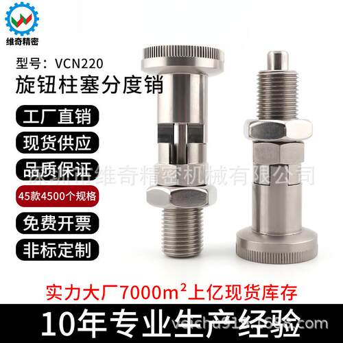维奇精密VCN220全不锈钢自锁型旋钮柱塞 VCN617.1分度销 - 封面