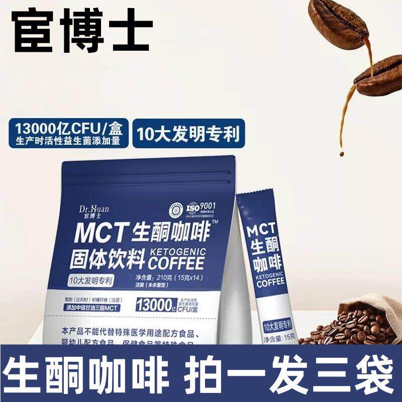 宦博士mct生酮咖啡早晚餐饱腹固体饮料代餐粉独立包冲泡饮料速溶