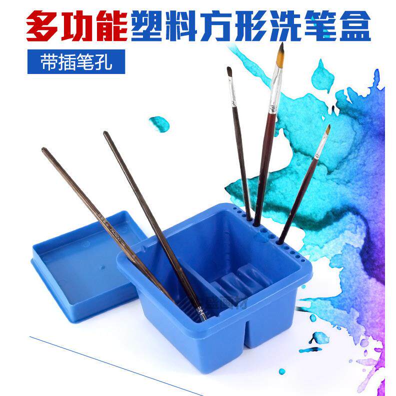 中盛 塑料洗笔盒多功能方形洗笔器水粉油画洗笔筒 带插笔孔