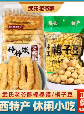 陜西蒲城老爷酥棒棒馍棋子豆干馍片五香味手工馍块酥脆休闲零食