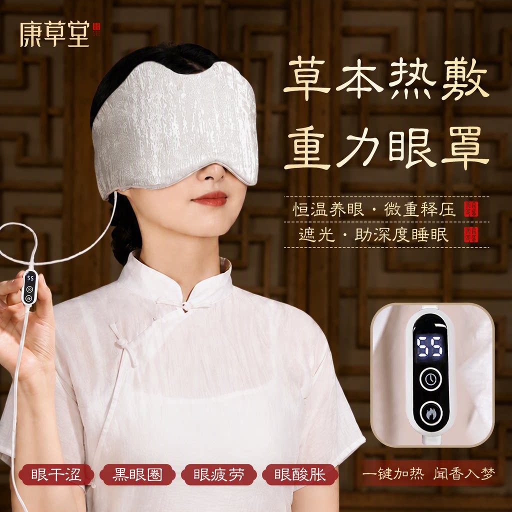 康草堂重力眼罩电热敷草本遮光微压助深度睡眠缓解眼疲劳护眼睛罩