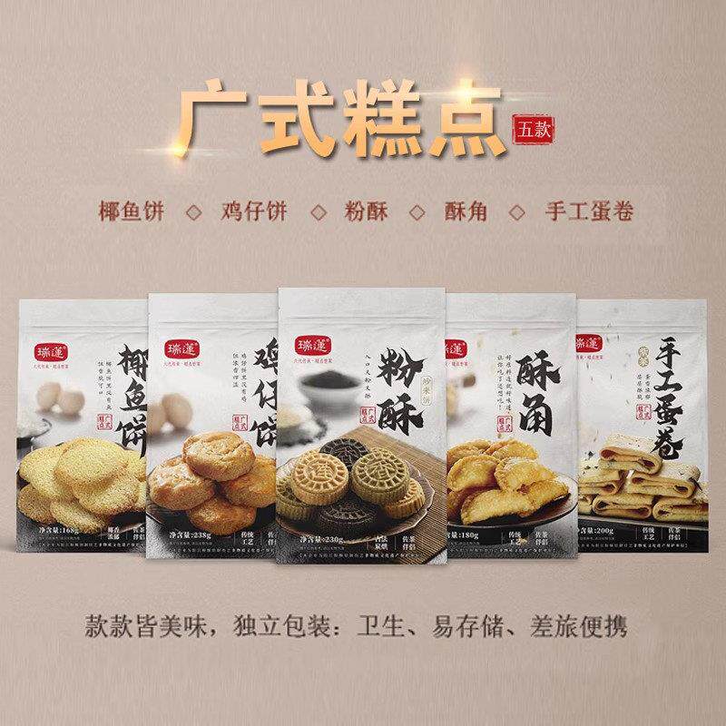 莲香瑞莲炒米饼粉酥小油角椰鱼饼夹肉鸡仔饼传统休闲 食品阳江特