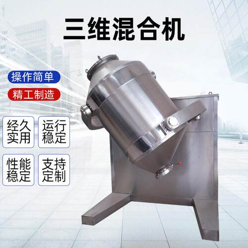 混合机定制100L运动三维混合机不锈钢混合机粉末混合三维混合机