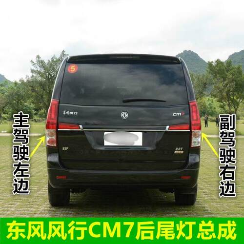 东风风行CM7菱智PLUS后尾灯外尾灯后组合灯 倒车灯煞车灯防追尾灯