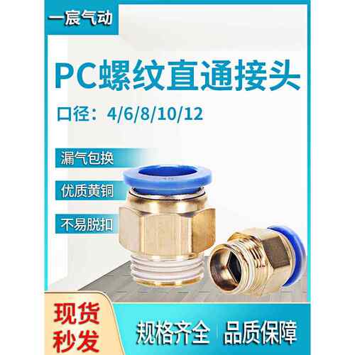 气管直插接头 快速快接接头 PC8-01螺纹直通PC6-01/PC10-03/12-04