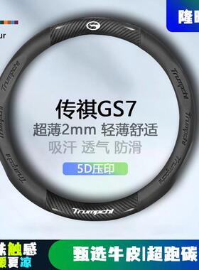 适用传祺GS7方向盘套17-19款超薄透气5D压印免缝纳帕把套