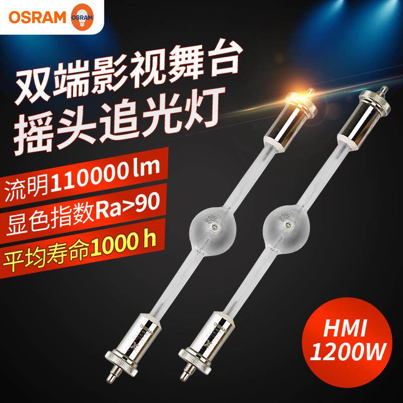 欧司朗OSRAM双端金卤灯HMI 1200W/DXS舞台追光灯 电脑摇头灯灯泡