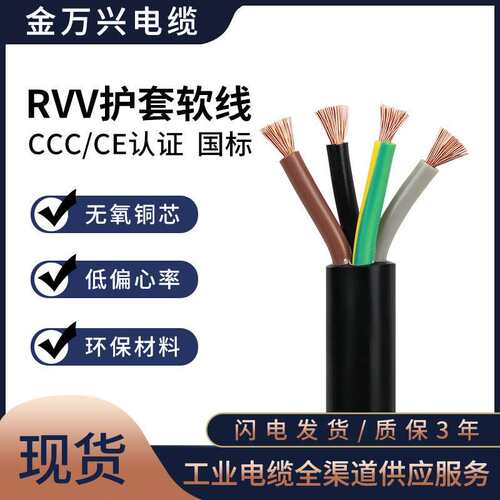 金万兴国标护套线纯铜RVV4*1.5平方4芯PVC护套CCC认证软电源线