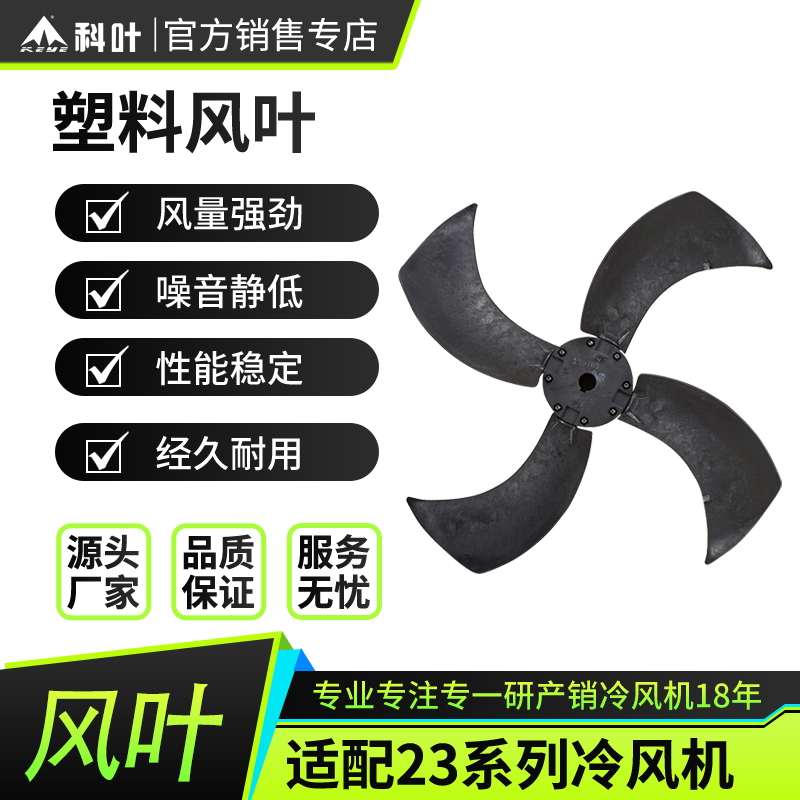 科叶冷风机风叶工业蒸发式水冷环保空调专用优质工程塑料四叶风叶
