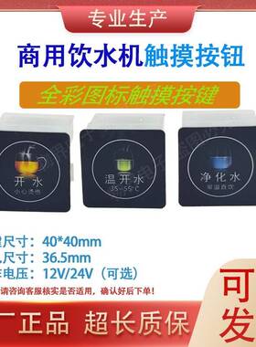 饮水机开关12V/24V通用型WH03B触摸取水按钮方形圆形按键面板开关