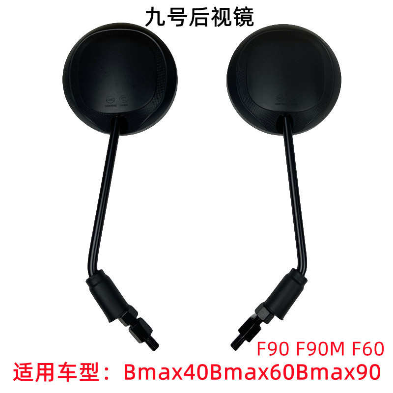 九号电动车后视镜A+系A30C+A35+A60+A80+A90+左右反光镜原厂配件