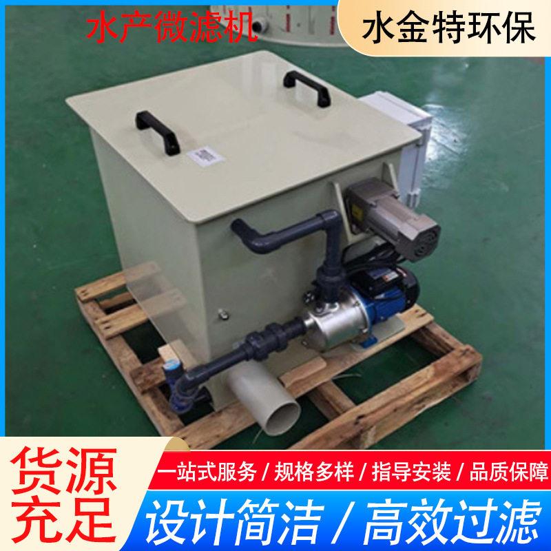 水金特环保沉水式水产养殖微滤机鱼虾养殖废水过滤设备