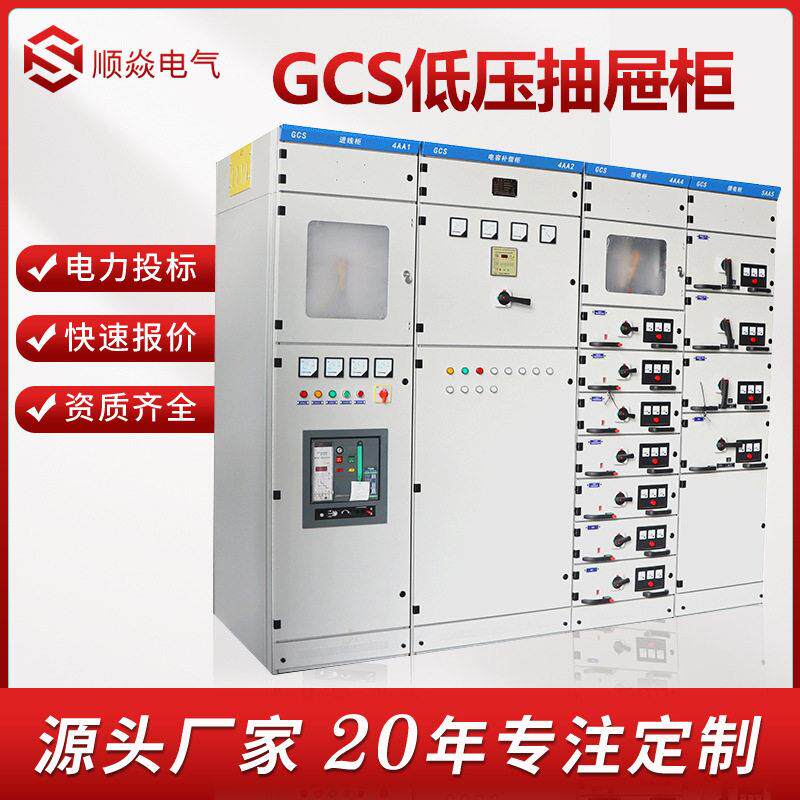 GCS低压抽屉柜成套电柜控制配GCS低压抽柜出式柜进出线电容补偿柜