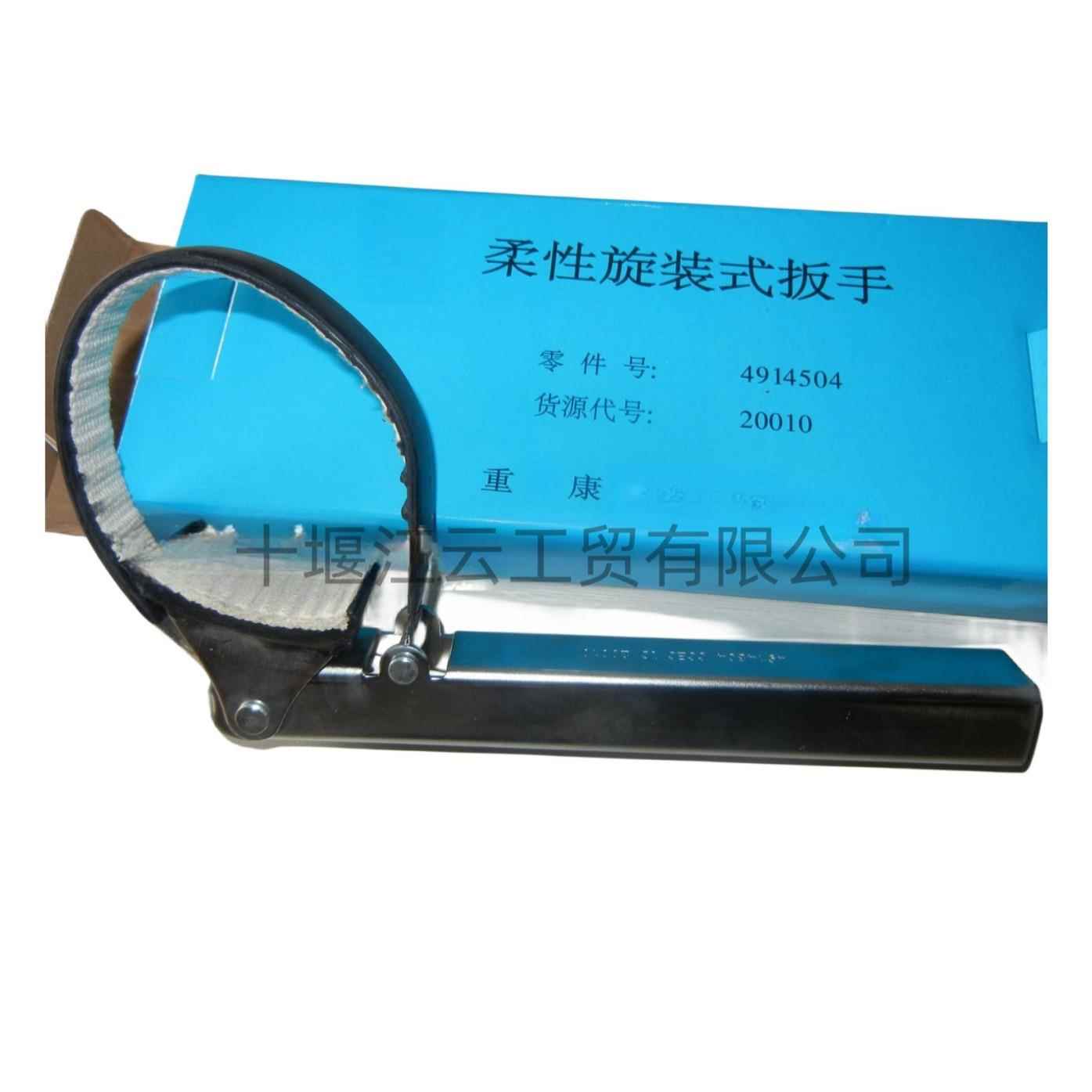 船舶柴油发电机组滤芯拆装工具 重康CCEC柔性旋装式扳手 4914504