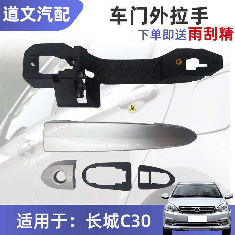 适用长城C30配件腾翼车门外拉手外扣手门把手总成C20R凌傲门拉手
