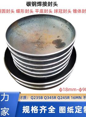 碳钢封头椭圆封头碳钢焊接堵头管帽大口径旋压封头Q245R/345R